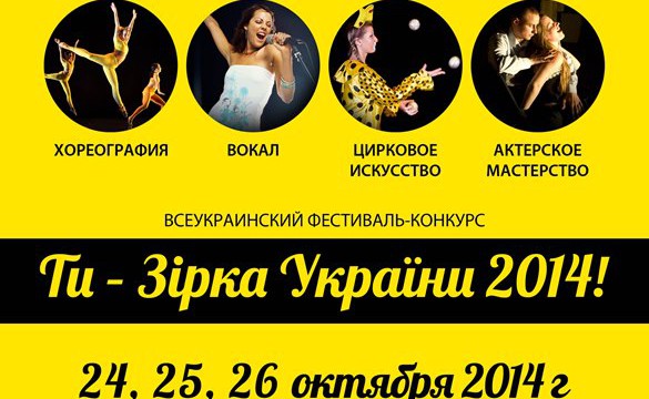 Всеукраїнський фестиваль-конкурс “Ти – зірка України 2014”