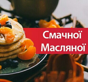 Масляна 2018