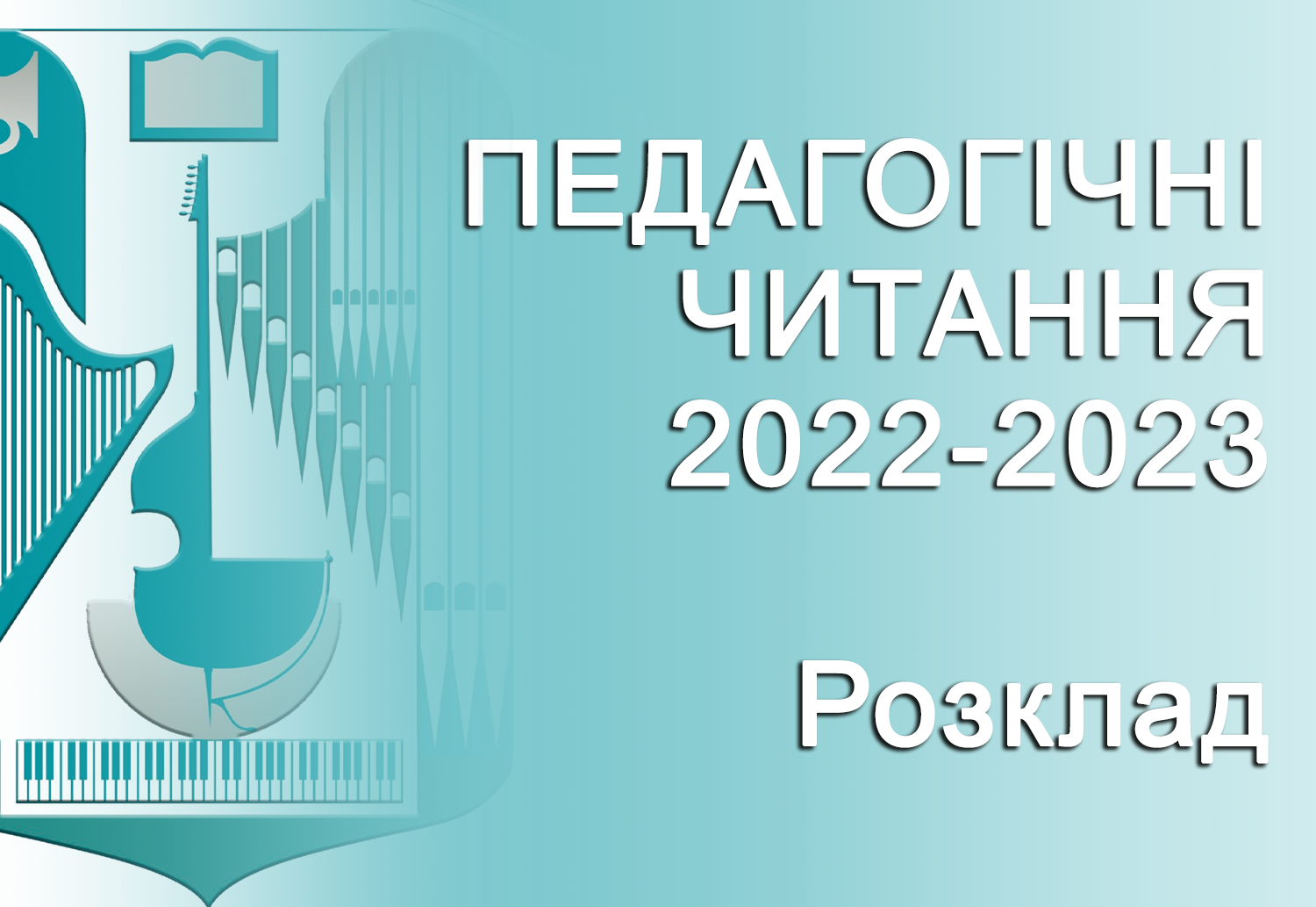 ПЕДАГОГІЧНІ ЧИТАННЯ 2022-2023 (Розклад проведення)