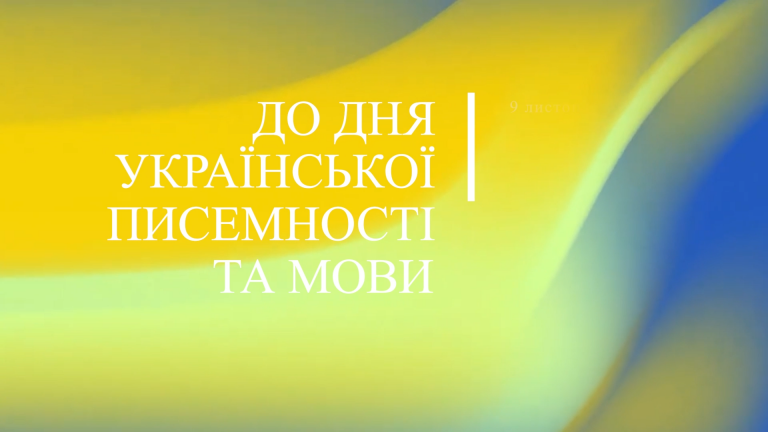 До дня української писемності та мови