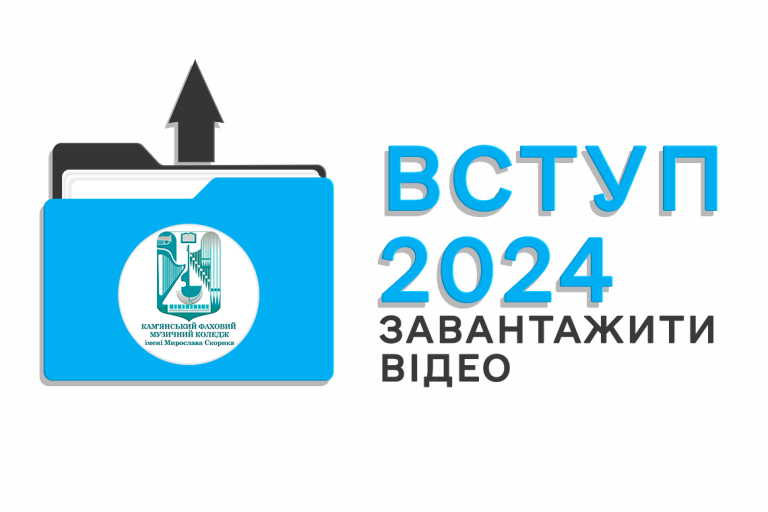 ВСТУП 2024 (завантаження відео)