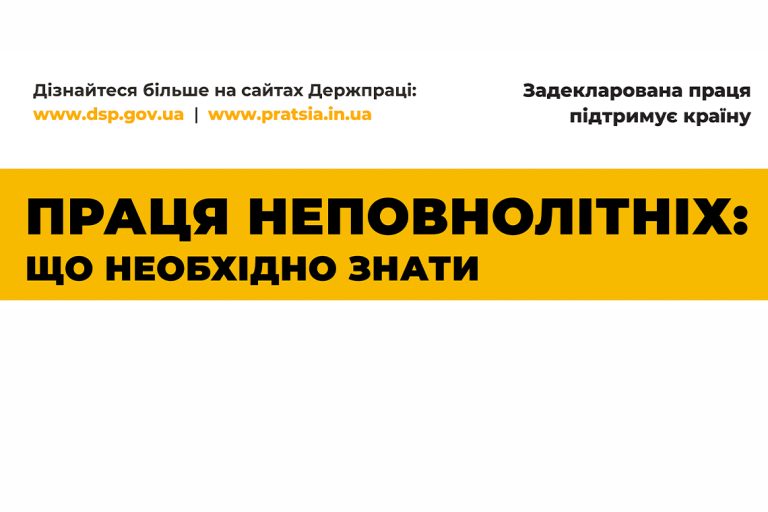 Праця неповнолітніх: Права, гарантії, обмеження