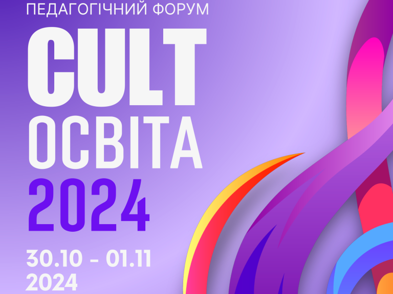 Запрошуємо на педагогічний форум CULT Освіта 2024