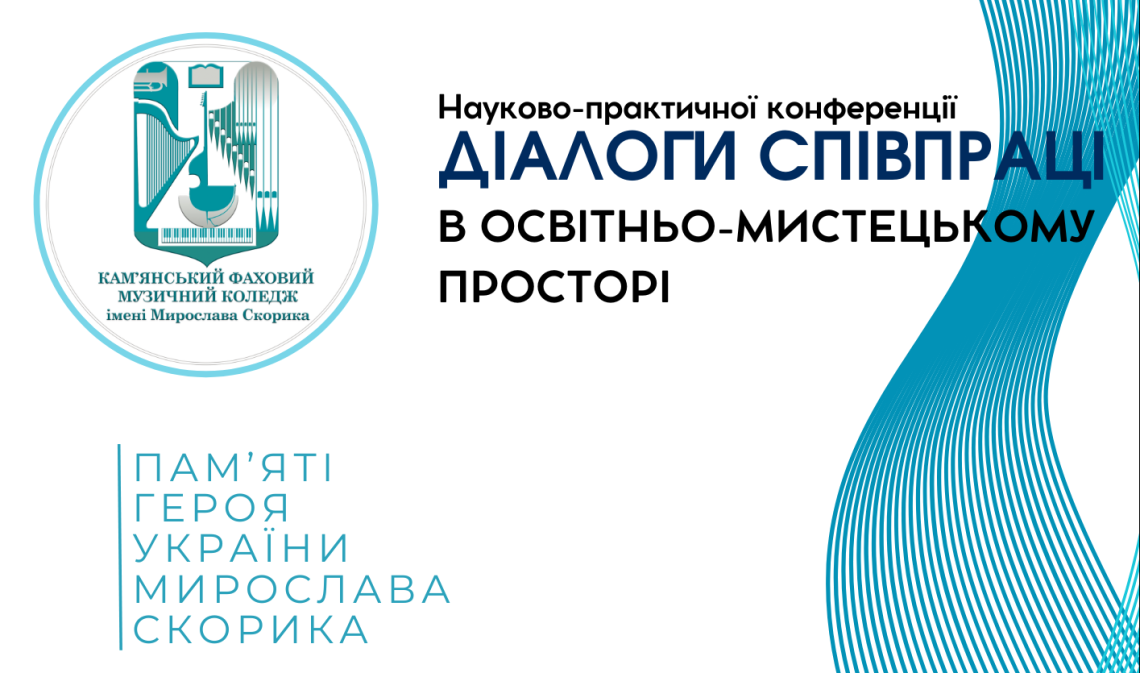 Сертифікати учасників науково-практичної конференції “Діалоги співпраці у мистецько-освітньому просторі” (пам’яті Мирослава Скорика)