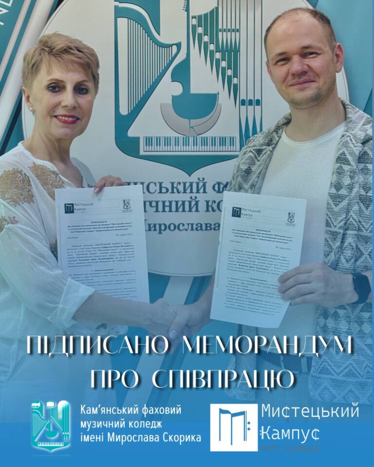 Кам’янський музичний коледж та ГО «Мистецький кампус» уклали меморандум про співпрацю