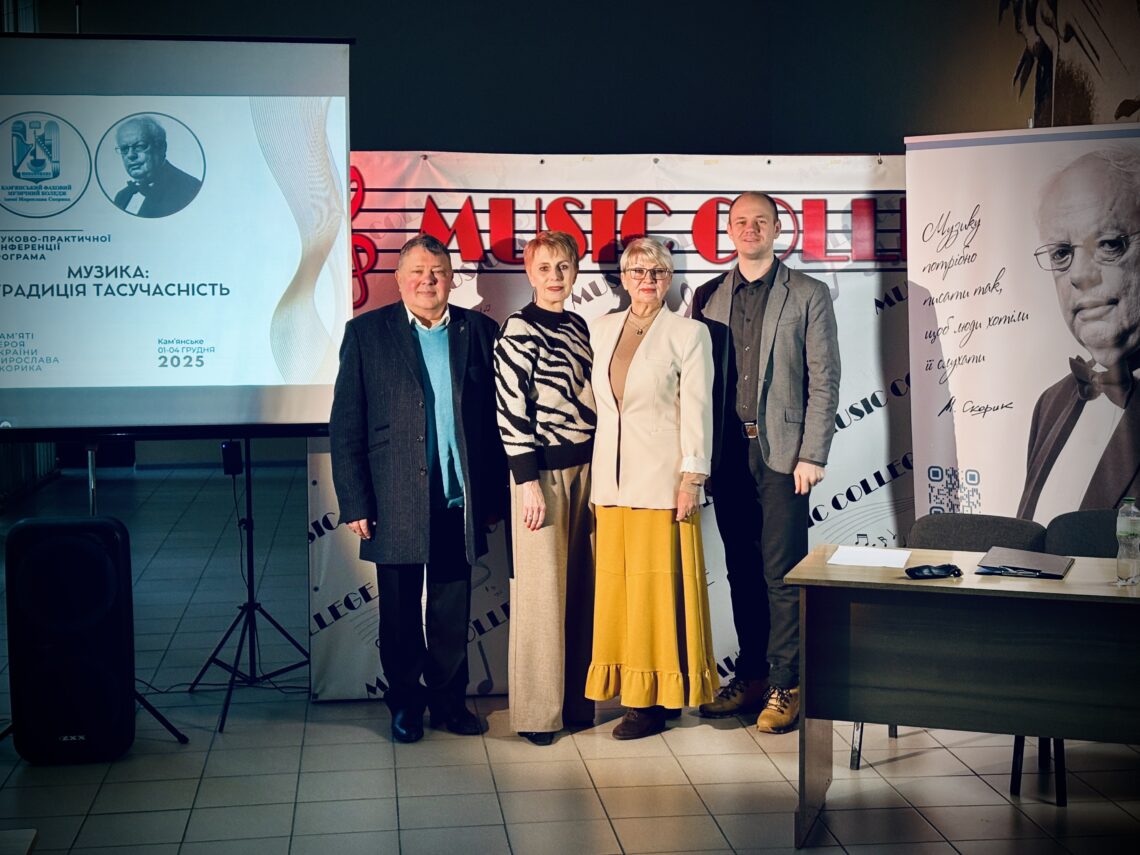 Науково-практична конференція «Музика: традиція та сучасність»