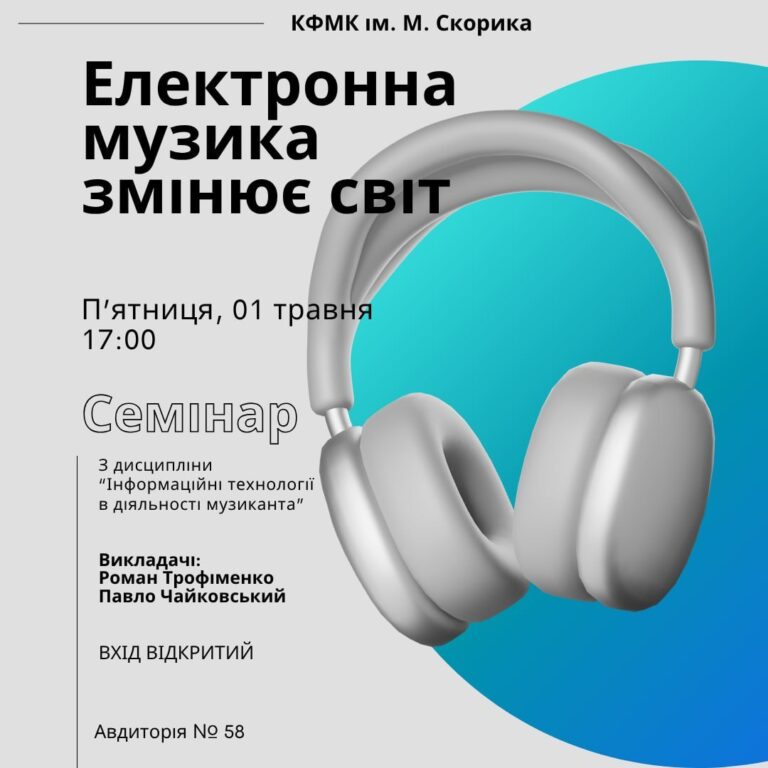 Електронна музика, що змінює світ