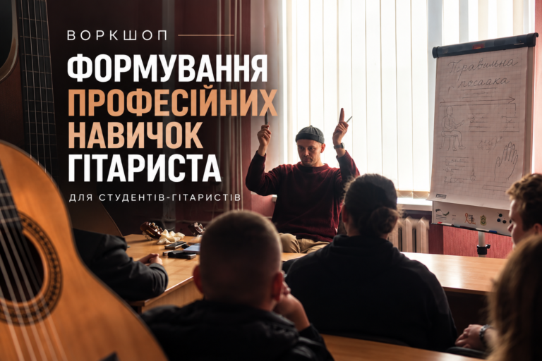 Воркшоп «Формування професійних навичок гітариста»